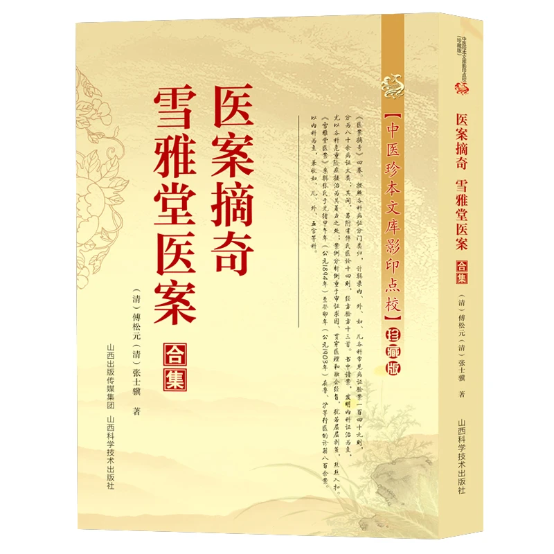 医案摘奇·雪雅堂医案合集书籍