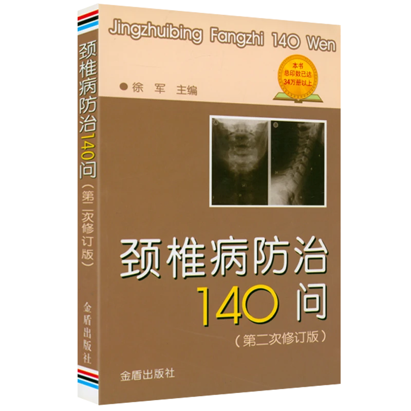 颈椎病防治140问脊椎病中医治疗颈肩腰腿痛妙法良方中医疗法书籍