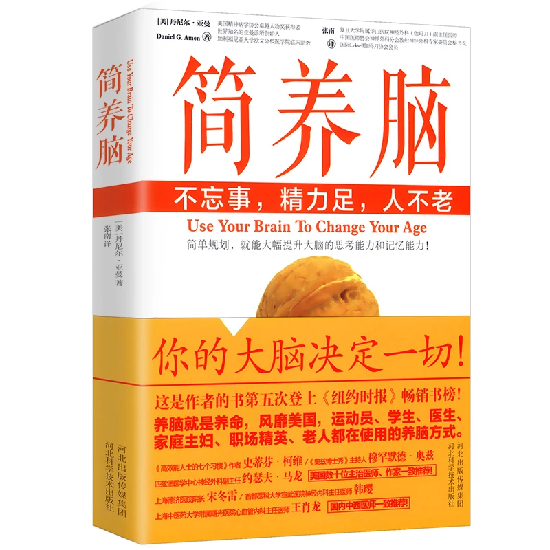 不忘事.精力足 人不老简养脑锻炼大脑的思考和记忆思维能力书籍