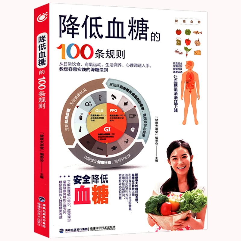 降低血糖的100条规则常见病预防与治疗高血压患者阅读参考书籍