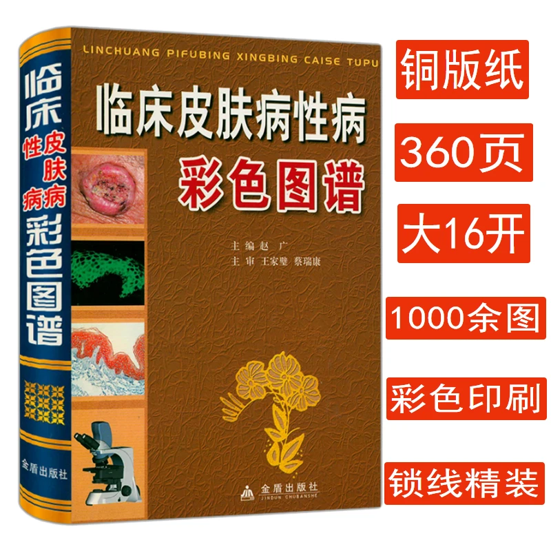 临床皮肤病性病彩色图谱常见皮肤病中医诊治疗学皮肤病效验秘方书
