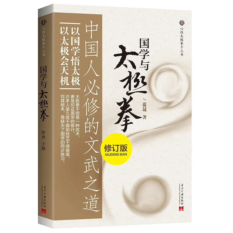 心性太极拳十三书：国学与太极拳（修订本）