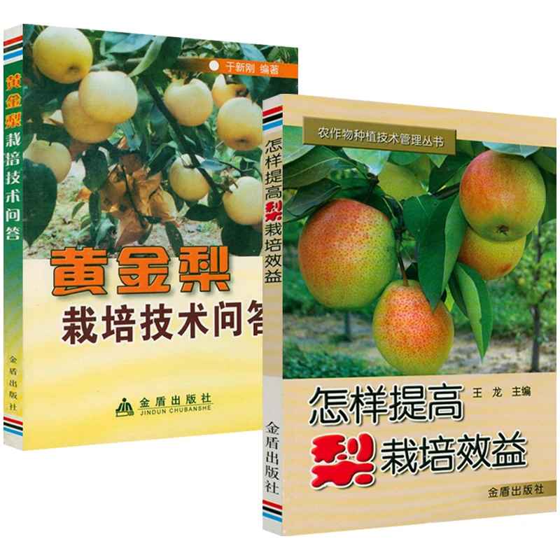 怎样提高梨栽培效益+黄金梨栽培技术问答(共2册)病虫草害诊治书籍