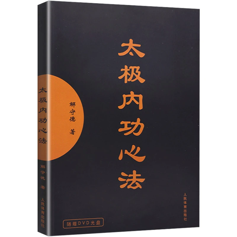 太极内功心法（赠光盘）