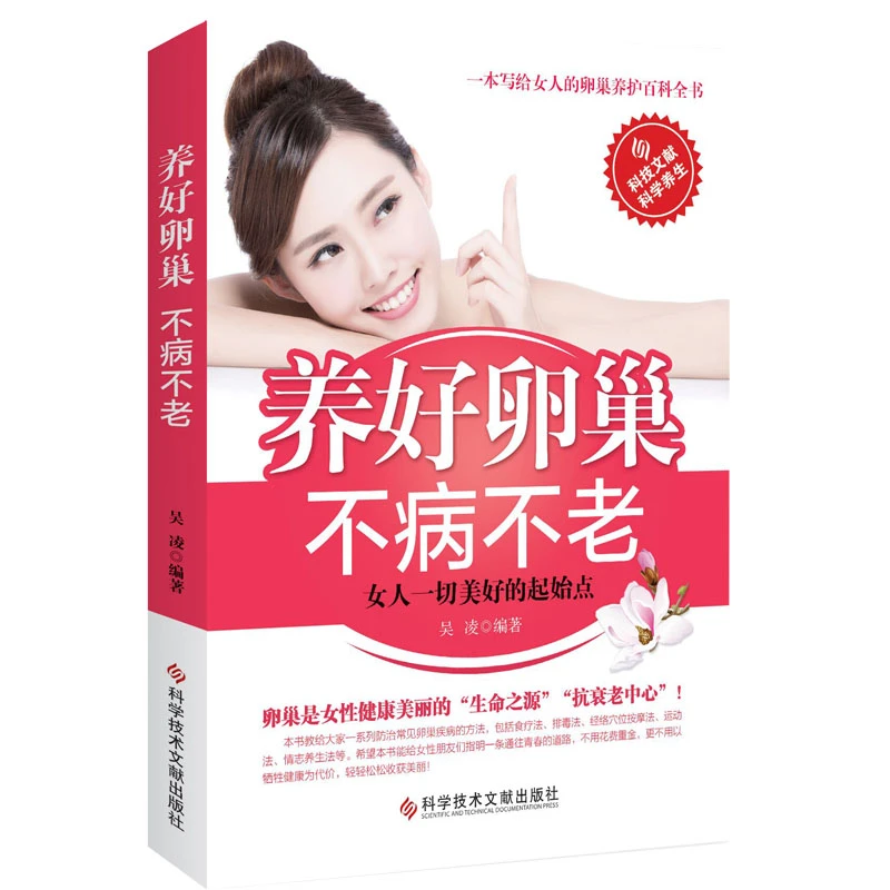 好卵巢不病不老  心理健康两性关系呵护 两性女性科学防治书籍