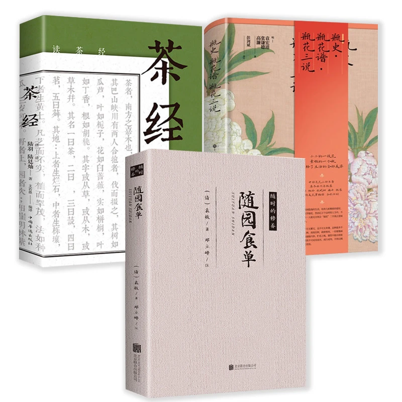 3册】随园食单+茶经+瓶史瓶花谱瓶花三说中国古典插花艺术理论书籍