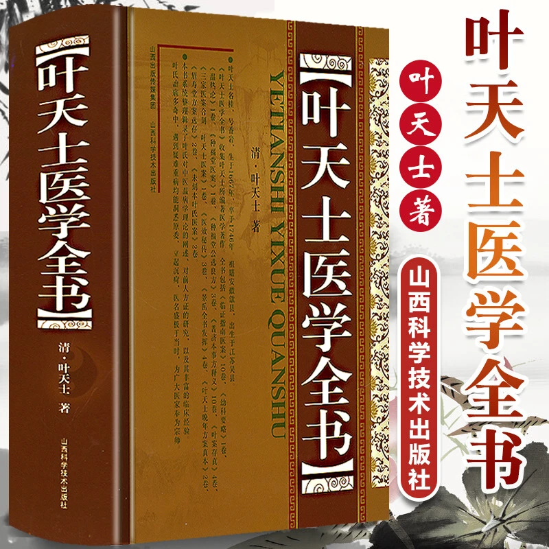 叶天士医学全书 精装 医案类证普济本事方释义福堂公选临证指南书