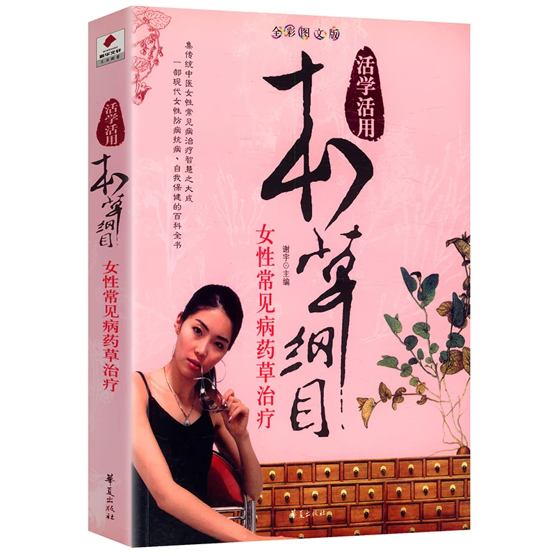 活学活用本草纲目女性常见病药草治疗书籍