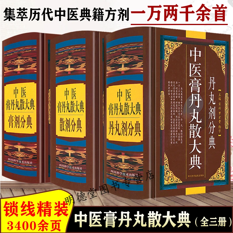 中医膏丹丸散大典3册丹丸剂膏剂散剂分典中医药学方剂验方书籍