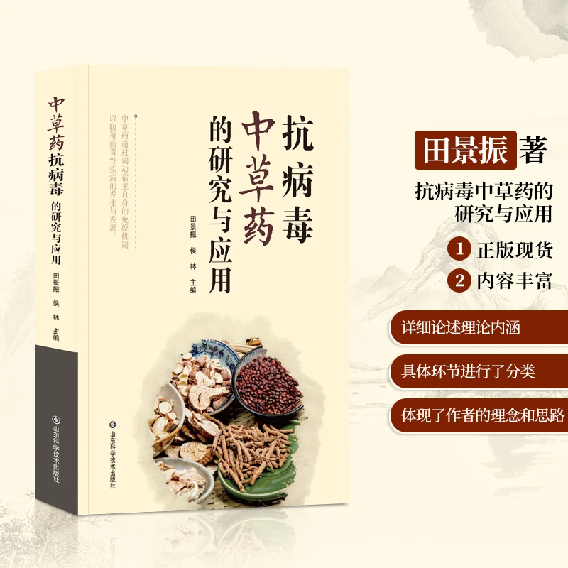 抗病毒中草药的研究与应用田景振侯林著常用中医理论创新书籍