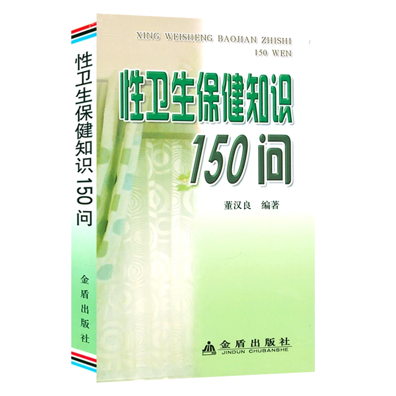 性卫生保健知识150问 性知识性生活常识生殖健康孕育性学两性书籍