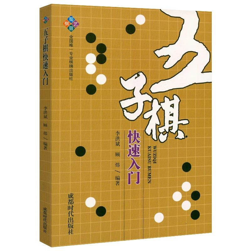 五子棋快速入门书籍