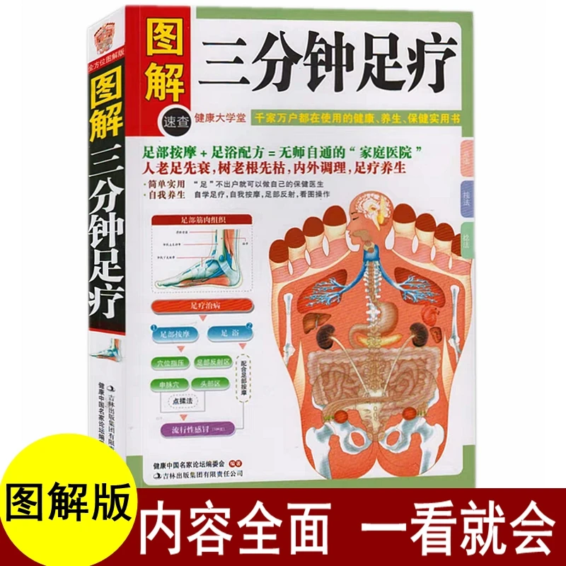 图解三分钟足疗 足底穴位按摩大全足疗养生经络穴位手法脚底书籍