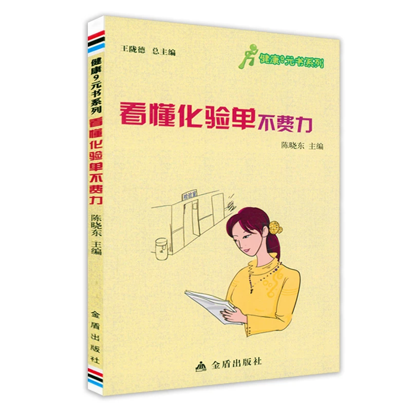 看懂化验单不费力体检报告单分析解读临床医学检验报告速查手册书