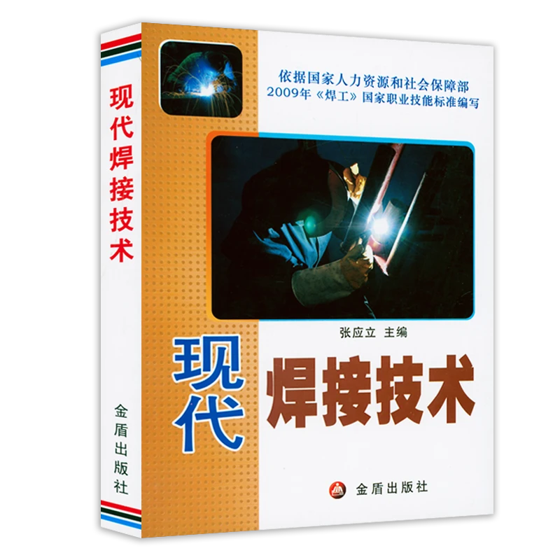 现代焊接技术书籍