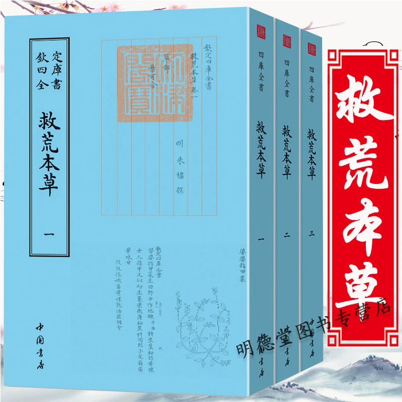 救荒本草全3册 钦定四库全书 明朱橚撰食物本草研究药图野菜野外