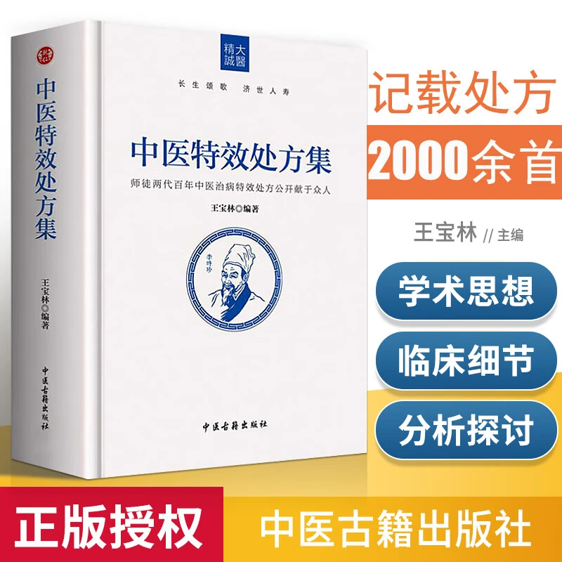 中医特效处方集大全王宝林中医入门养生医学配方药方中药全集