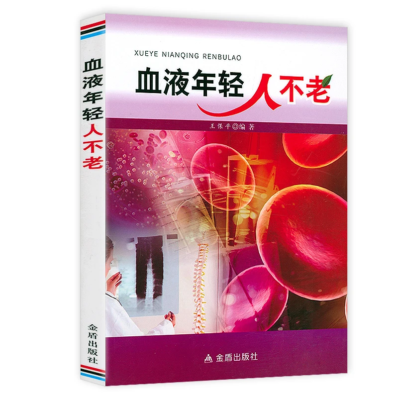 正版现货速发血液年轻人不老 血液补血补铁书籍