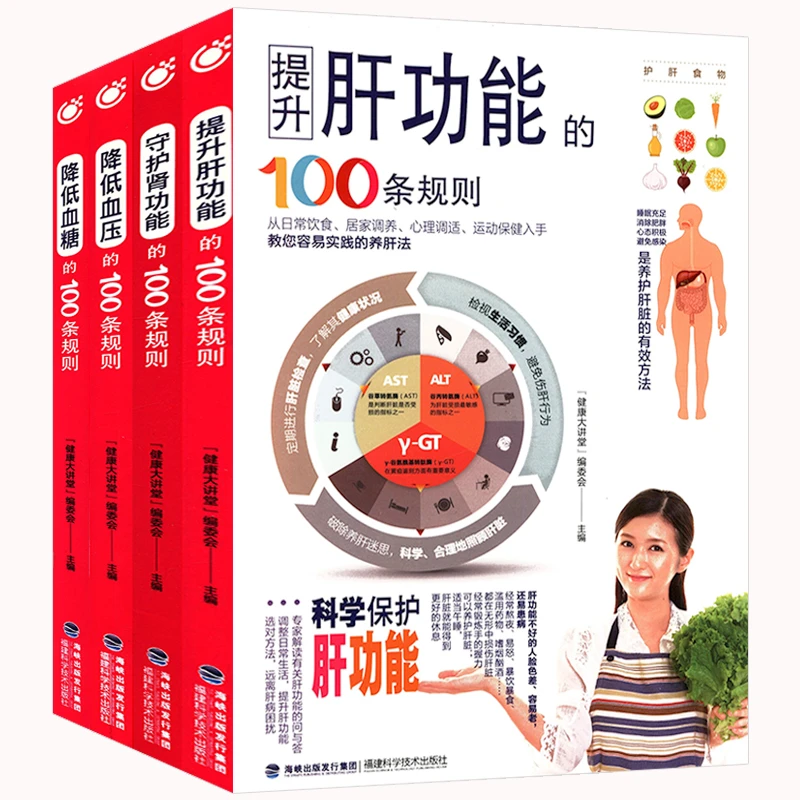 4册提升肝功能降低血压守护肾功能降低血糖的100条规则健康书籍