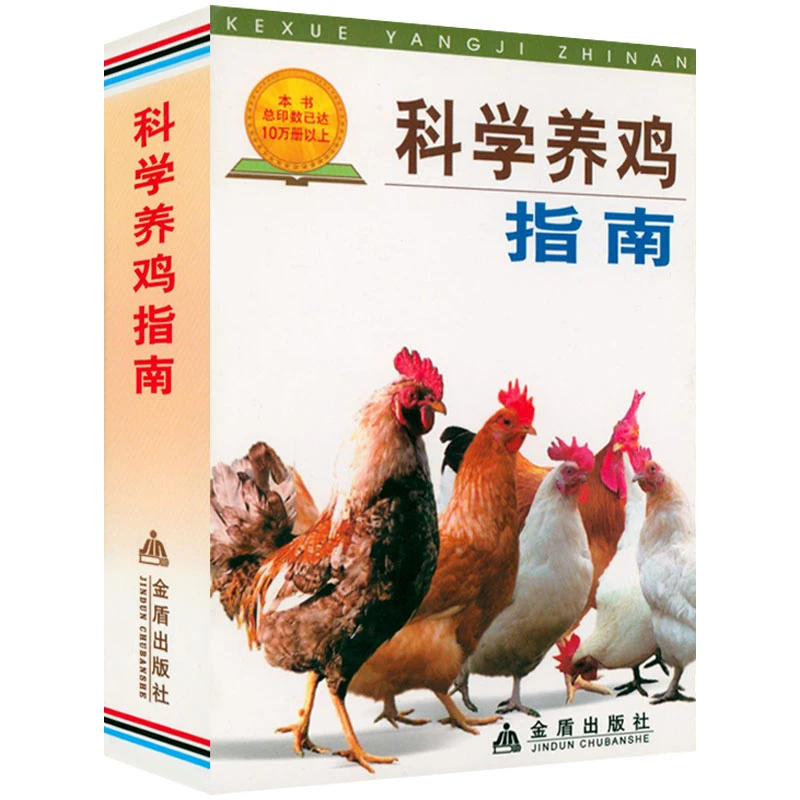 正版现货速发科学养鸡指南 家禽养殖饲养鸡场养殖管理书籍