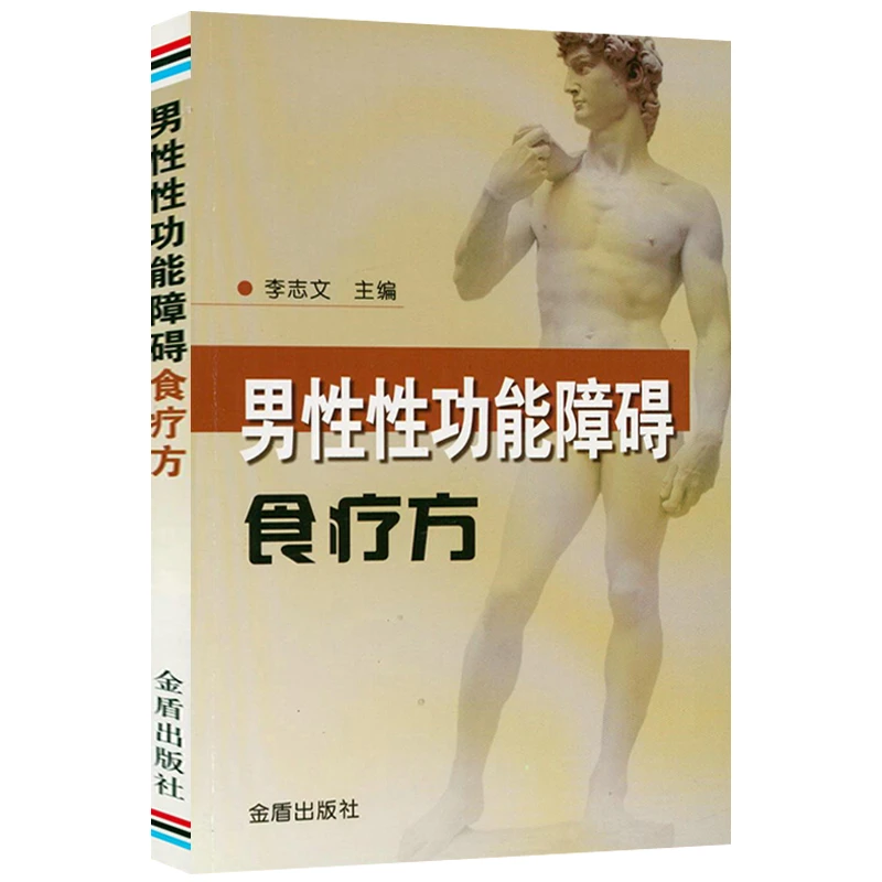 男性性功能障碍食疗方