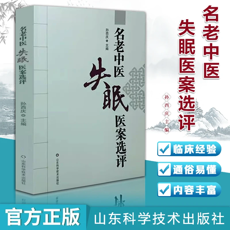 名老中医失眠医案选评孙西庆中医调治失眠医案中医特色治疗失眠书