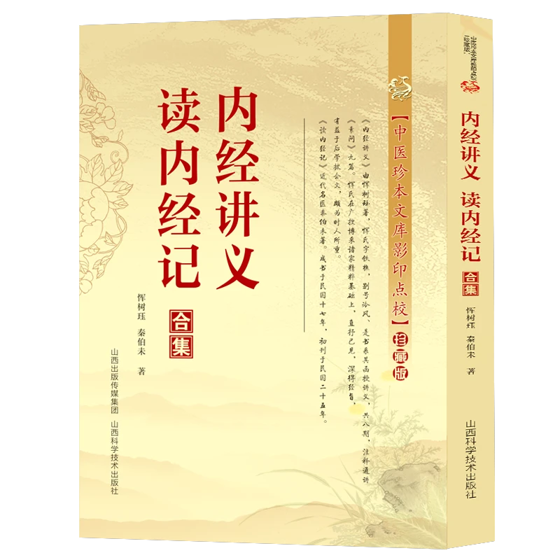 内经讲义读内经记合集 恽树珏秦伯未著中医自学入门经典古医书籍