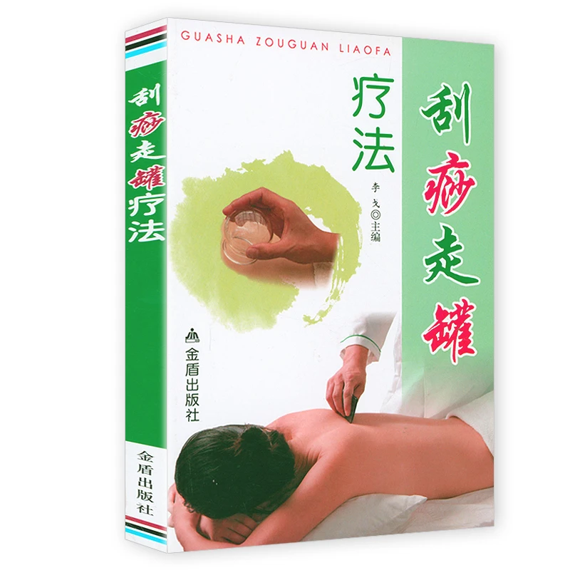 刮痧走罐疗法刮痧拔罐祛百病中医拔罐书一本通刮痧拔罐针灸指南