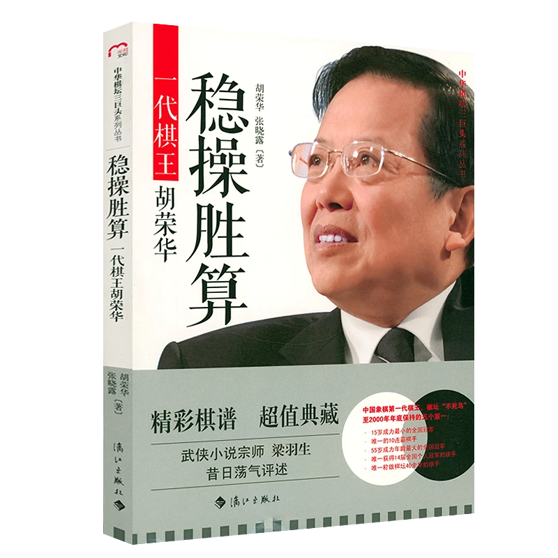 稳操胜算:一代棋王胡荣华 象棋界一代宗师胡荣华回忆录自传书籍