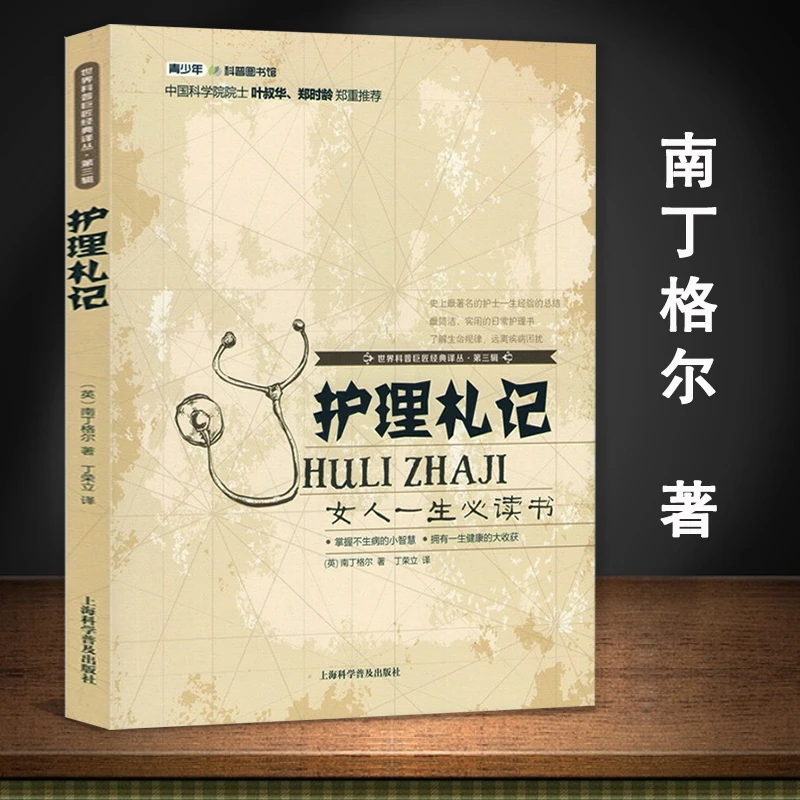 护理札记南丁格尔著护士长管理一本通护理学参考科普正版书籍