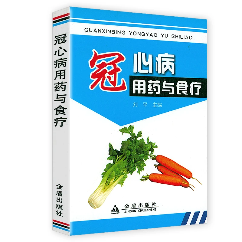 冠心病用药与食疗 慢性病养生食疗心脏病健康用药书籍