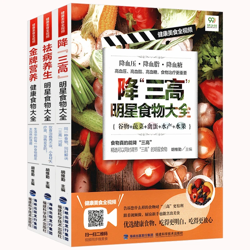 （祛病养生+金牌营养+降“三高”）食物大全（共3册）