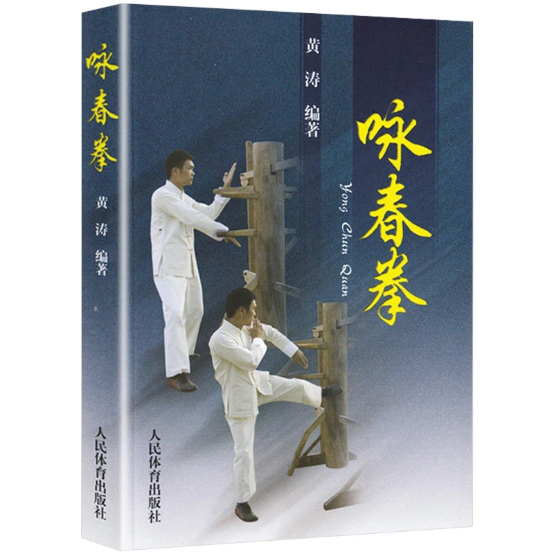 咏春拳叶问第四代传人李健魁先生示教咏春练拳法入门格斗教程书籍