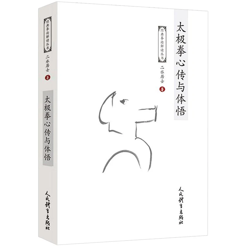 经典拳论解读丛书：太极拳心传与体悟