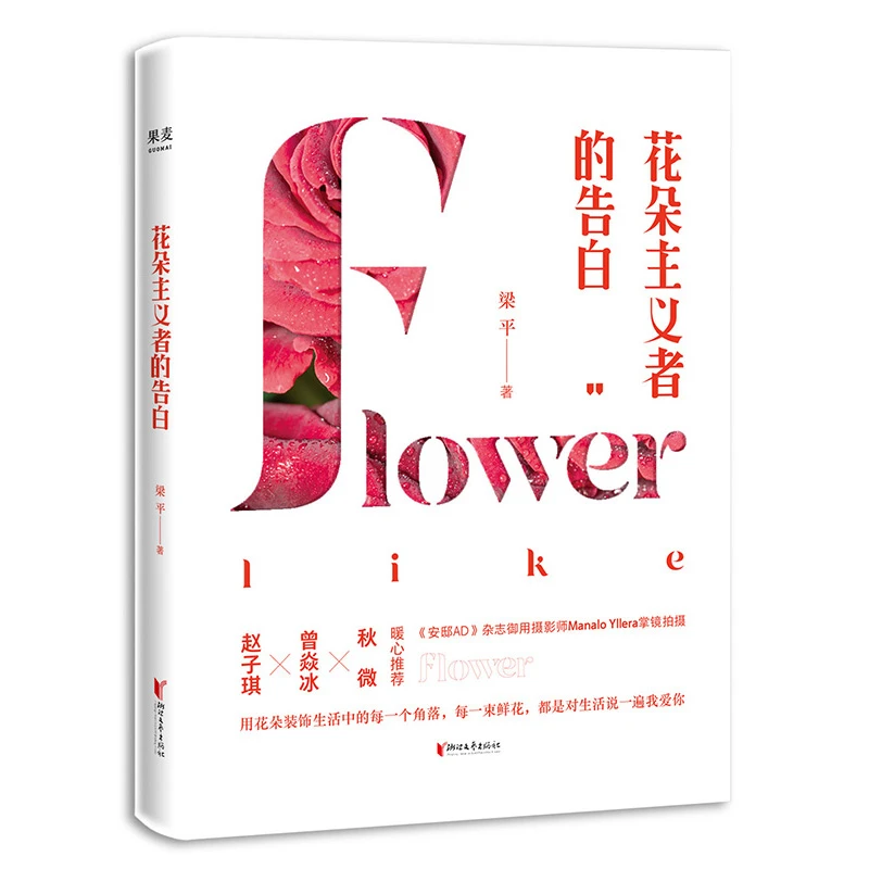 正版现货速发花朵主义者的告白