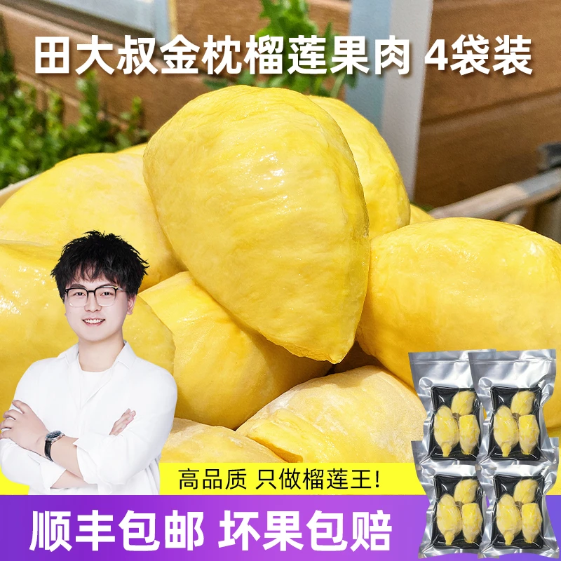 【顺丰包邮】泰国金枕冷冻榴莲肉净重380G/盒 共1520G（3.04斤）顺丰