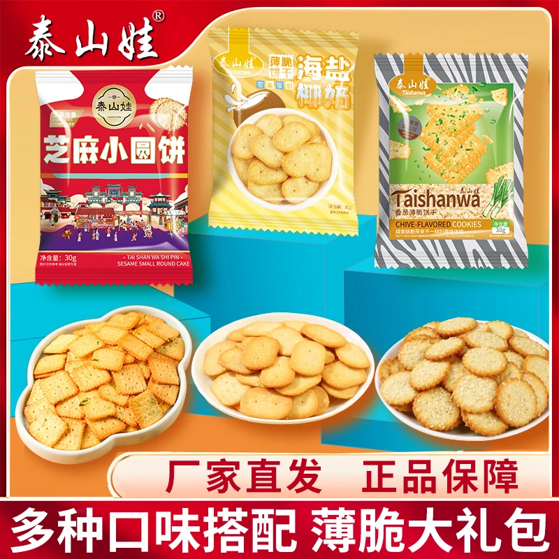 泰山娃薄脆饼干海盐椰奶香葱小圆芝麻饼干混装口味15包共450g