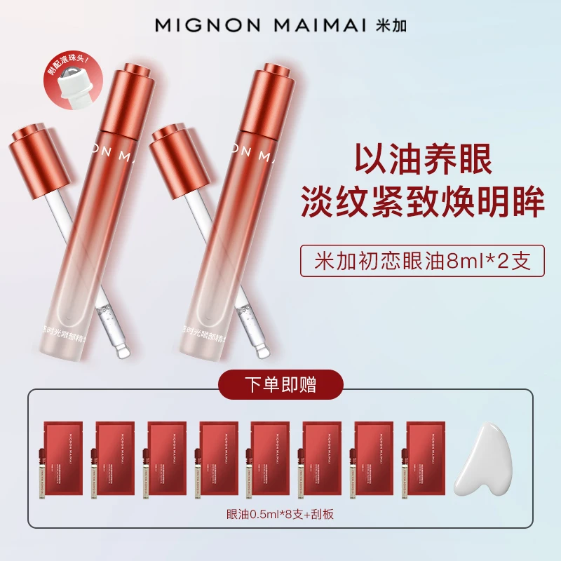 米加时光眼部精华油淡纹紧致双眼淡黑眼圈滋润