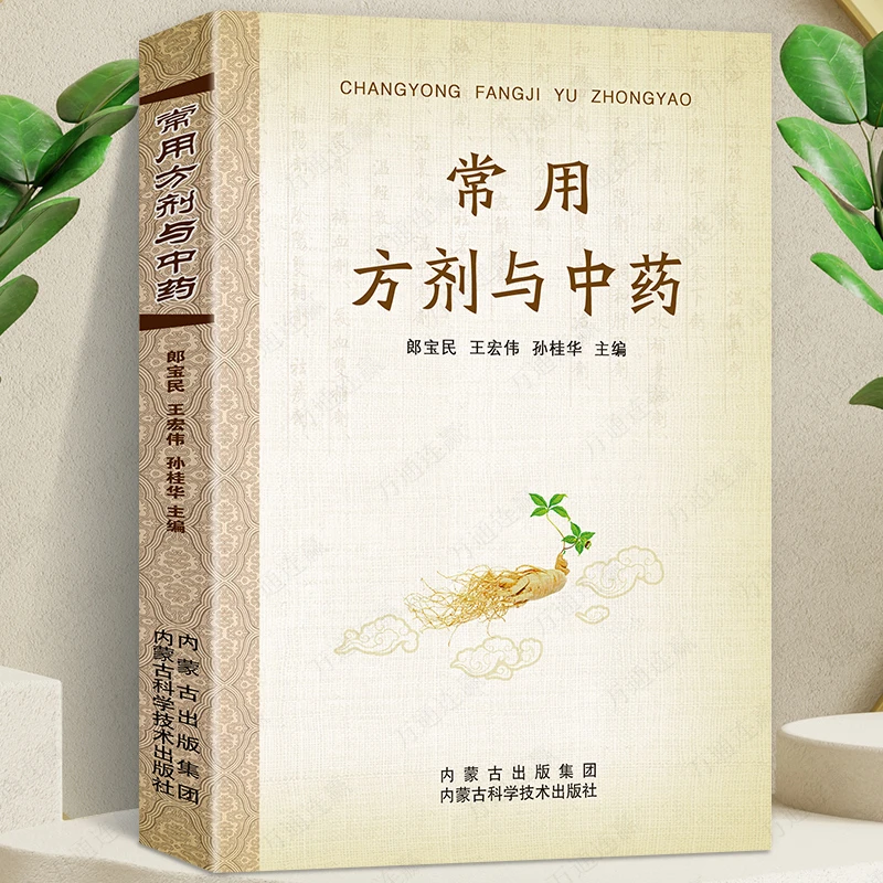 常用方剂与中药 速查手册功效速记中药草药药材识别鉴别品种书籍