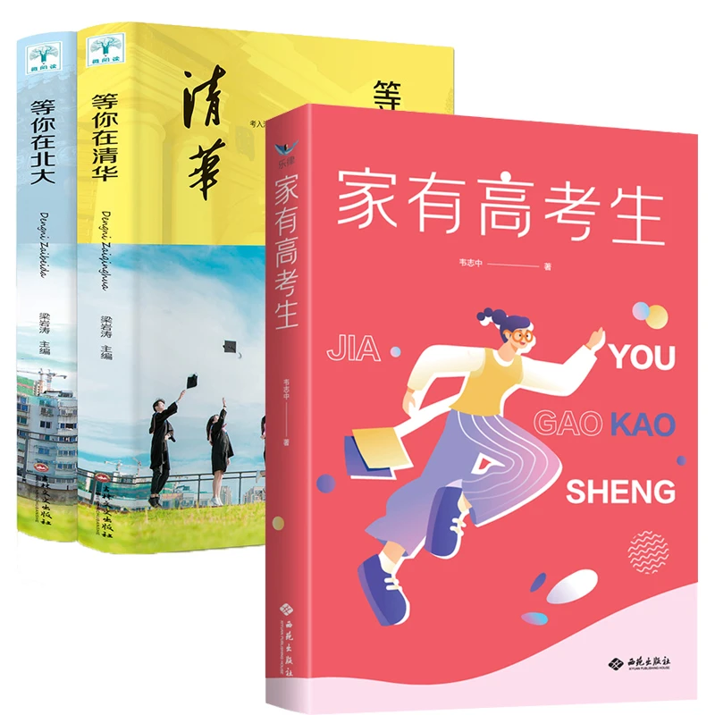 正版 家有高考生 等你在清华北大 韦志中家长心理健康指导引导
