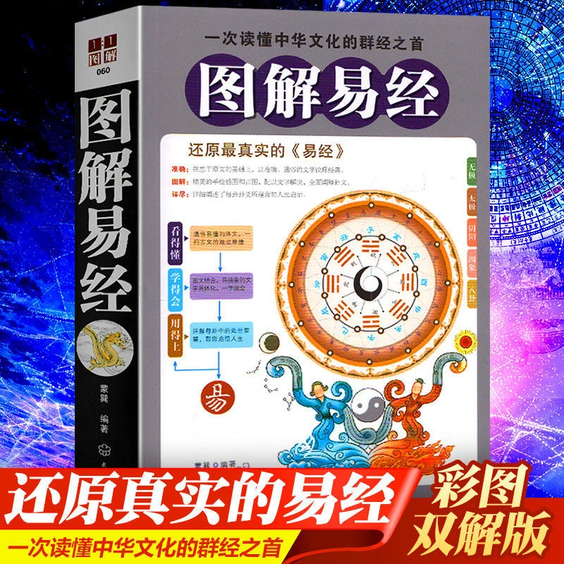 正版速发 图解易经无删减 一本书读懂易经 看得懂 学得会 用得上