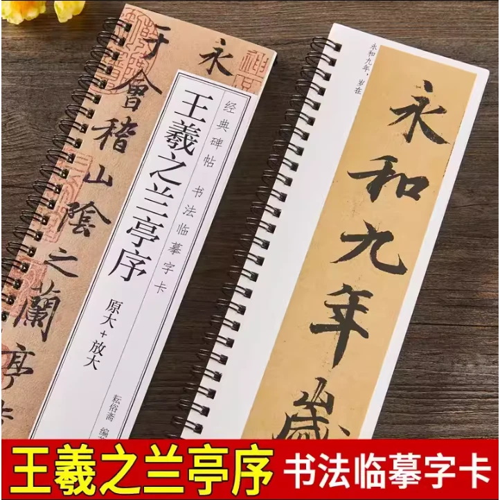 王羲之兰亭序原大版+放大版经典碑帖书法临摹字卡心经临摹字帖