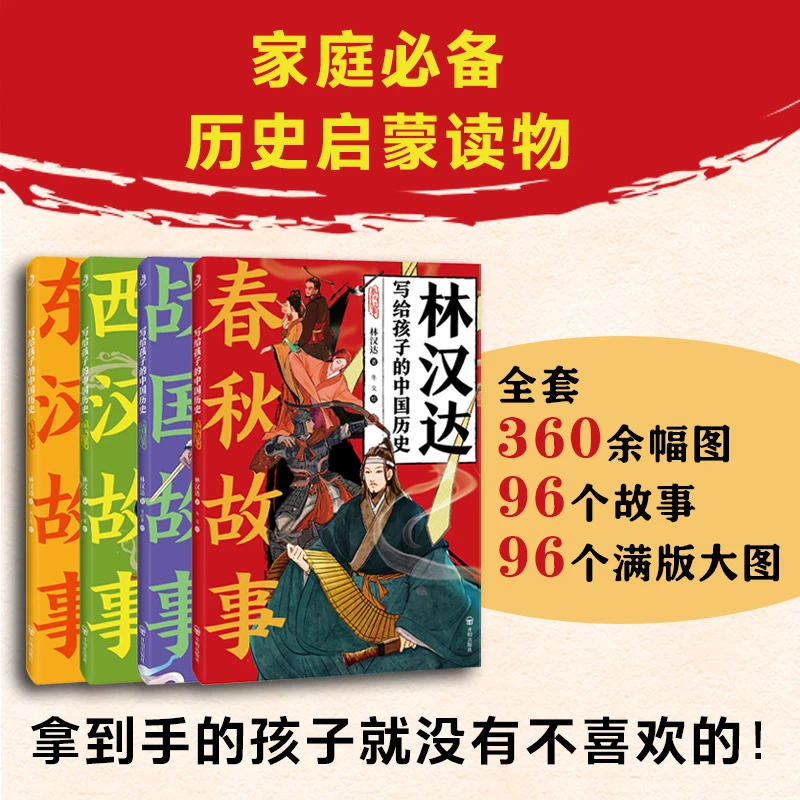 正版 林汉达写给孩子的中国历史 春秋战国 东西两汉 全彩沉浸阅读