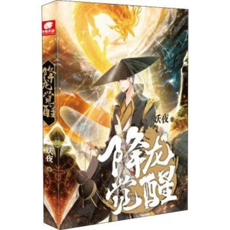 降龙觉醒妖夜著9787539669526小说/玄幻/武侠小说