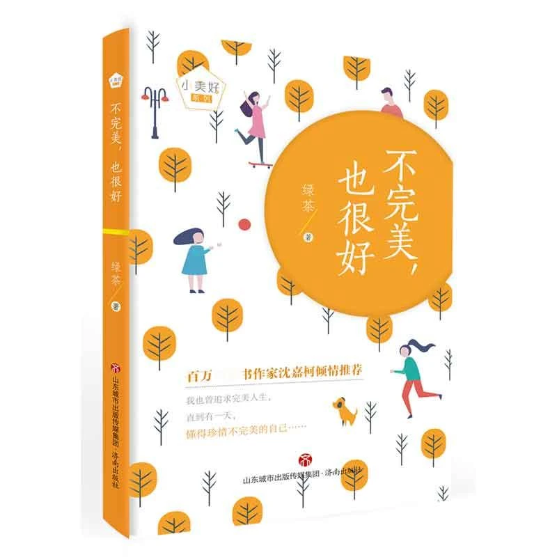 正版全新不完美也很好/小美好系列绿茶|责编:郑敏97875488421
