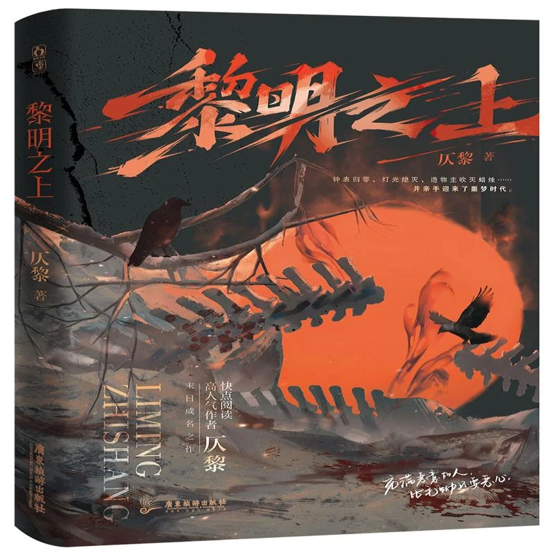 正版全新黎明之上仄黎97875570  65 广东旅游