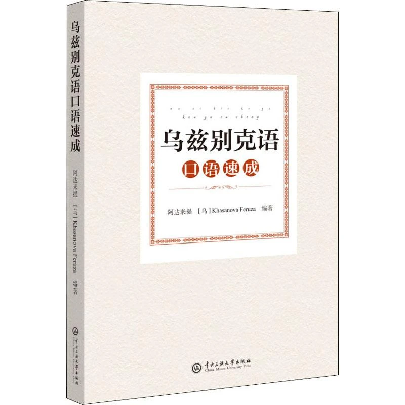 乌孜别克语口语速成阿达来提,(乌)哈萨诺瓦·菲茹莎 编