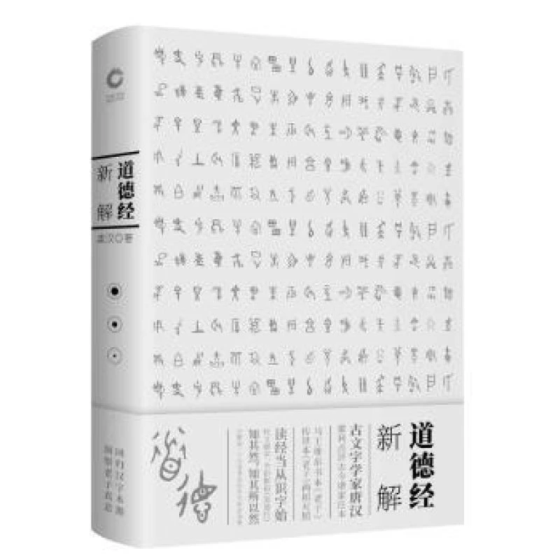 正版全新道德经新解唐汉著9787550280441北京联合出版公司