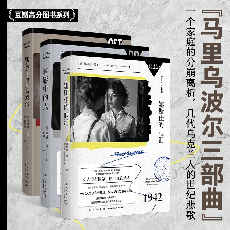 正版全新马里乌波尔三部曲[德]娜塔莎·沃丁9787513356503