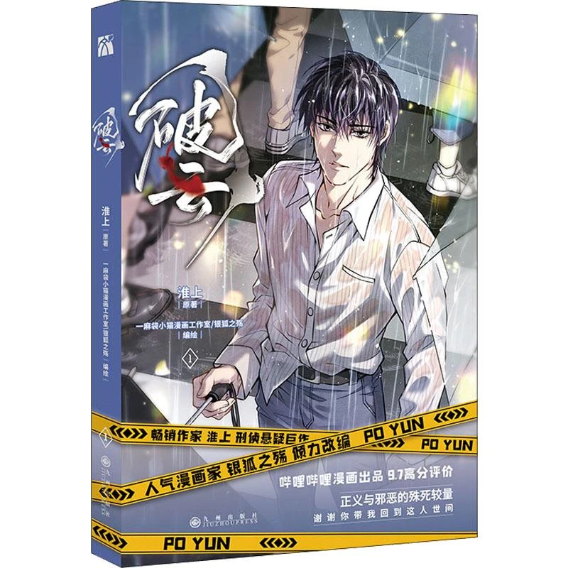 破云 1淮上9787522508160漫画/动漫/漫画集/漫画书籍